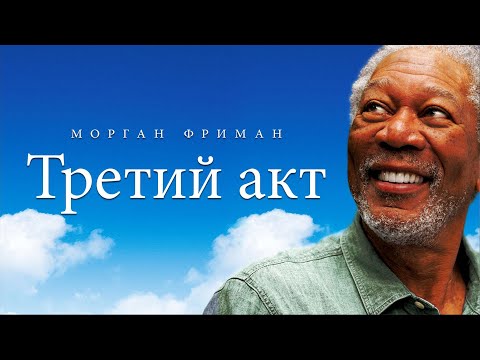 Видео: Третий акт (2011) Magic Of Belle Isle | Фильм в HD | драма, комедия _Action Movies