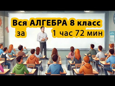 Видео: Вся алгебра (математика) 8 класс за 1 час 72 минуты.