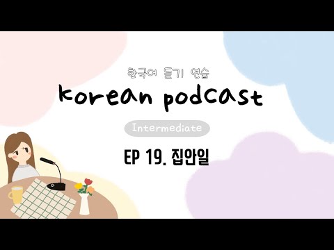 Видео: SUB) Корейский подкаст для детей до 19 лет: домашние дела