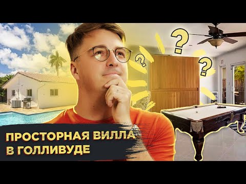 Видео: Вилла для большой семьи в Голливуде | Южная Флорида⛱