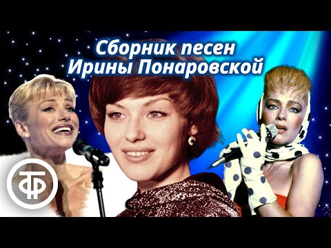 Видео: Ирина Понаровская. Сборник песен 1970-80-х