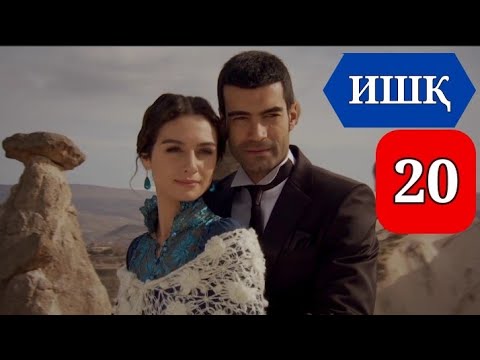 Видео: ИШК КИСМИ 20 HD / ISHQ QISMI 20 HD