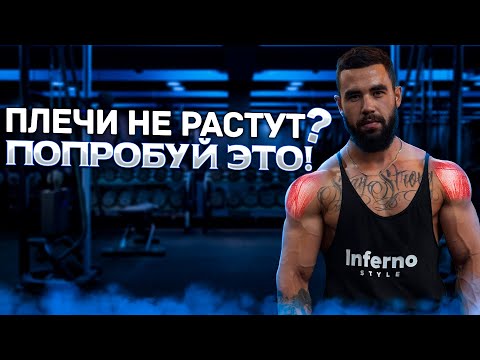 Видео: Эти упражнения ВЗОРВУТ твои плечи!