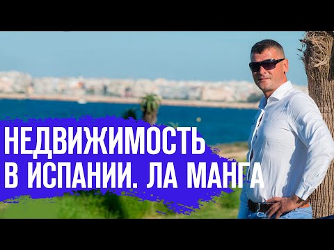 Видео: Недвижимость в Испании у моря/Квартира в Испании. Купить квартиру в Испании у моря/Ла Манга. Испания
