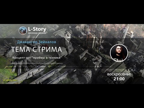 Видео: Джахангир Зейналов. "Концепт-арт. Приемы и техники".