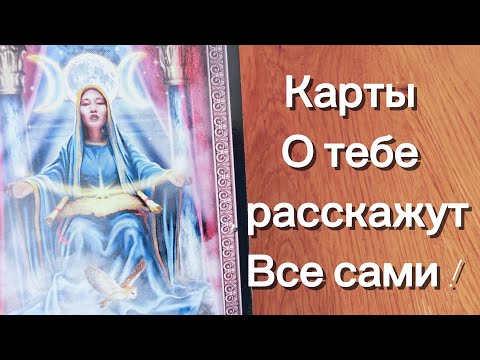 Видео: Шок 🤯 КАРТЫ О ТЕБЕ, ВСЕ РАССКАЖУТ САМИ‼️🔥😲😲😲