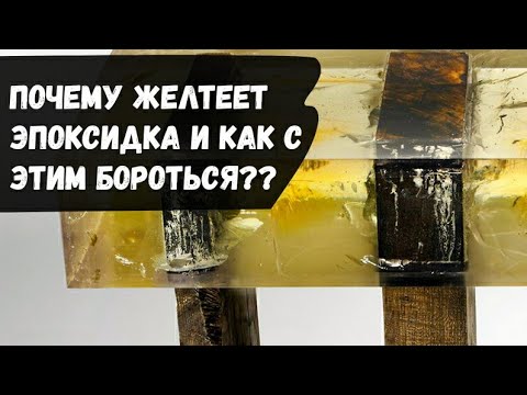 Видео: Почему желтеет эпоксидная смола и как с этим бороться??