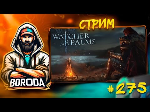 Видео: Watcher of Realms СТРИМ №275 #watcherofrealms / Пятница, давайте ЛАМПОВО ЧИЛИТЬ! Дейлики делаем!