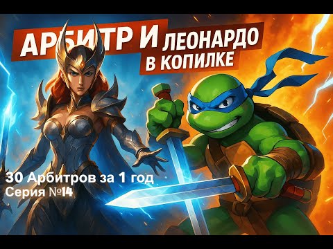 Видео: Raid.30 Арбитров за 1 год.Первый Арбитр.Путь Мечника-охотимся за Леонардо.