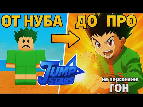 Видео: 😱От НУБА до ПРО за ГОНА в ANIME JUMP STARS l ROBLOX STARS💥