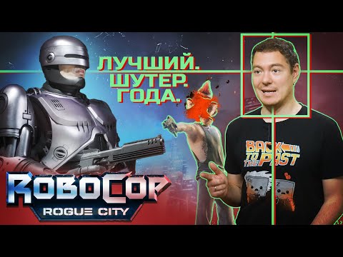 Видео: Обзор RoboCop: Rogue City - ЛУЧШИЙ. ШУТЕР. ГОДА. I Битый Пиксель