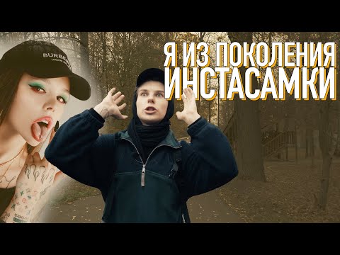 Видео: Как жить когда ты из поколения Инстасамки?