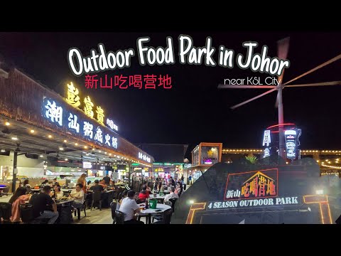 Видео: Фуд-корт в стиле кемпинга JB на открытом воздухе — рядом с KSL Johor | The CaMp 4Season Outdoor P...
