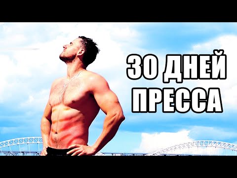 Видео: 30 ДНЕЙ ПРЕССА. ПОХУДЕТЬ ЗА МЕСЯЦ CHALLENGE