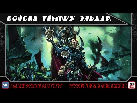 Видео: Warhammer 40000. Войска Тёмных Эльдар.