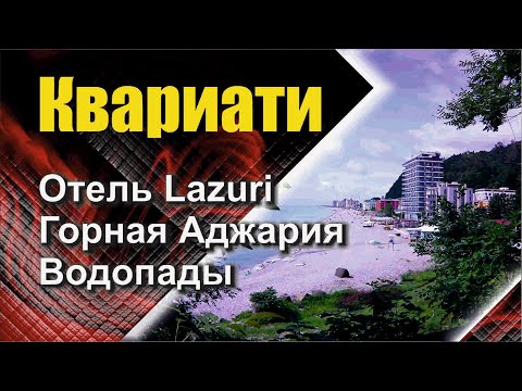 Видео: Квариати, Hotel Lazuri, Горная Аджария, водопады Аджарии, прогулка по Батуми, поселок Сарпи