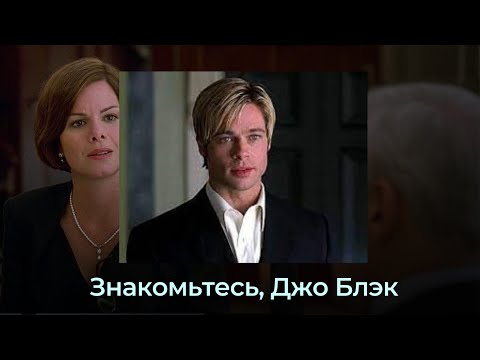 Видео: Фрагмент беседы на Синемалогии по фильму «Знакомьтесь, Джо Блэк»