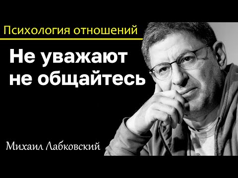Видео: МИХАИЛ ЛАБКОВСКИЙ - Не общайтесь с людьми которые вас не уважают