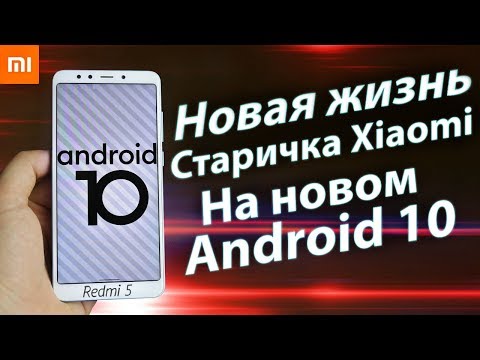 Видео: Установил Android 10 на Redmi 5 И ОХРЕНЕЛ