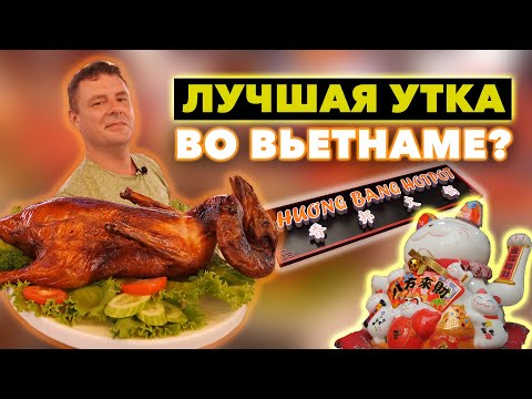 Видео: Обзор Huong Bang Hotpot. Лучшая утка во Вьетнаме?