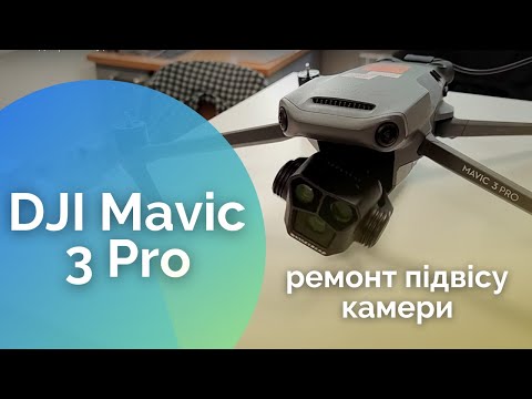 Видео: Ремонт підвісу камери на дроні Mavic 3 Pro | Gimbal Calibration Error