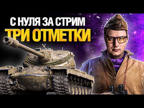 Видео: С 0% ДО 95% - ТРИ ОТМЕТКИ ЗА 1 СТРИМ - Т77