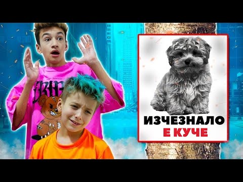 Видео: ИЗЧЕЗНАЛО Е КУЧЕ! 🐶 Артур и Давид отиват да търсят! | Boys and Toys Bulgarian