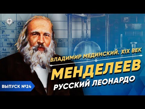 Видео: Серия 24. Менделеев. Русский Леонардо да Винчи