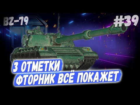 Видео: BZ-79 ➡️ 3 отметки — Ещё один 39 раунд против Степана! 😅