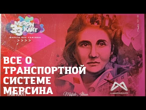 Видео: Все о транспортной системе Мерсина - как и на чем доехать, где купить карту и пр.