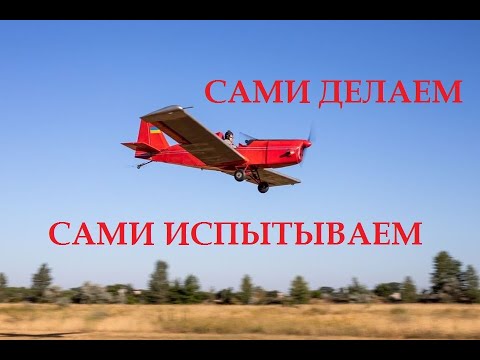 Видео: Самодельный самолет Арго. Сами делаем самолет. Сами испытываем. Сами летаем.