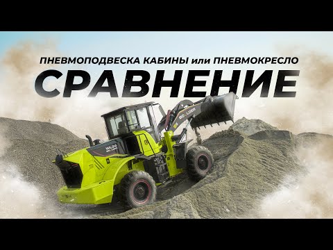 Видео: Пневмоподвеска кабины на Фронтальном погрузчике Boulder // Часть 2