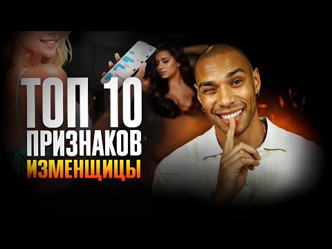Видео: Она спит с другим, если делает ЭТО/ Как понять, что тебе изменяют?