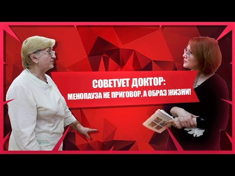 Видео: Менопауза у женщин: что важно и нужно знать. Причины возникновения и лечение менопаузы.