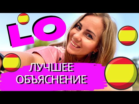 Видео: Что такое LO в испанском языке. Испанский для начинающих А1 и продвинутых В2. УЧИМ ГРАММАТИКУ.