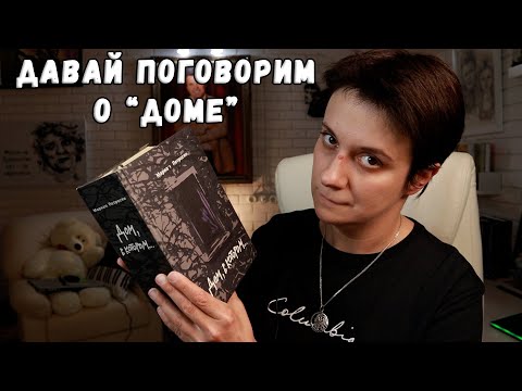 Видео: "ДОМ, В КОТОРОМ". ПЕРЕЧИТАЛА СПУСТЯ 8 ЛЕТ И ...