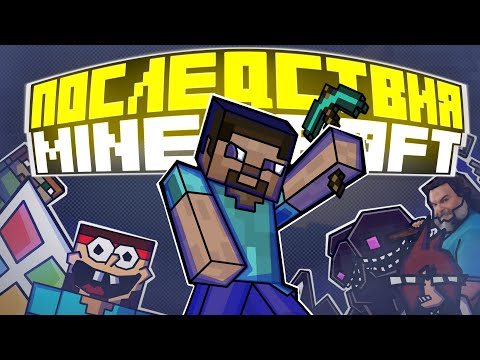 Видео: Популярность Маинкрафта и ее последствия