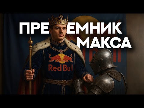 Видео: ВЕЧНАЯ ПРОБЛЕМА РЕД БУЛЛ. Как найти НОРМАЛЬНОГО НАПАРНИКА Ферстаппену?