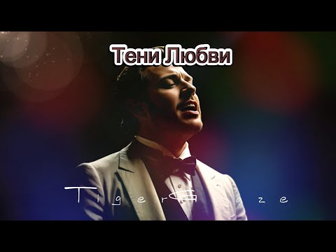 Видео: Тени Любви | Shadows of Love | Russian Love Song