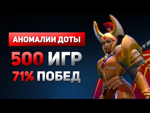 Видео: Легионка 71% Побед 500 Игр - Аномалии Доты