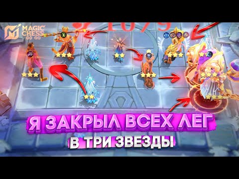 Видео: Я ЗАКРЫЛ ВСЕХ ЛЕГ В ТРИ ЗВЕЗДЫ!(почти) MAGIC CHESS GO GO МАГИЧЕСКИЕ ШАХМАТЫ