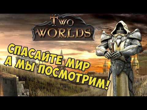 Видео: Самая кривая игра на моей памяти! ...или как я поиграл в Two Worlds!