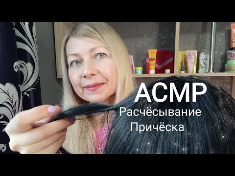 Видео: АСМР Расчёсывание волос. Причёска. Шёпот.