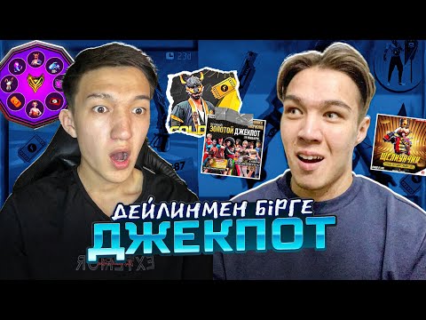 Видео: ДЕЙЛИНМЕН ДЖЕКПОТ БАРЛЫҒЫН ТОНАДЫҚ!  FREE FIRE FLAYES КАЗАКША