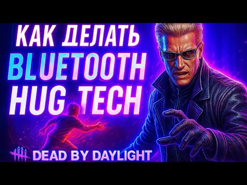 Видео: ГАЙД на BLUETOOTH INSTA HUG TECH | САМАЯ СЛОЖНАЯ ТЕХНИКА | Вескер Dead By Daylight