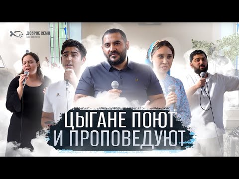 Видео: Цыгане поют и свидетельствуют | конференция Нижний Тагил