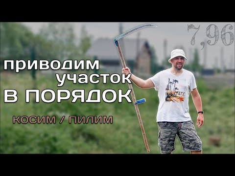 Видео: Приводим Участок в Порядок. До и После / Участок с нуля