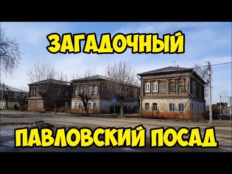 Видео: Загадочный павловский посад