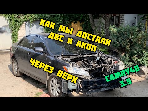 Видео: Снятие двигателя и АКПП Toyota Camry 40  3.5