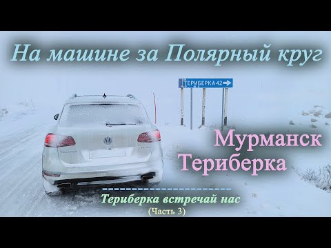 Видео: На машине за Полярный круг | Мурманск, Териберка (Часть 3)